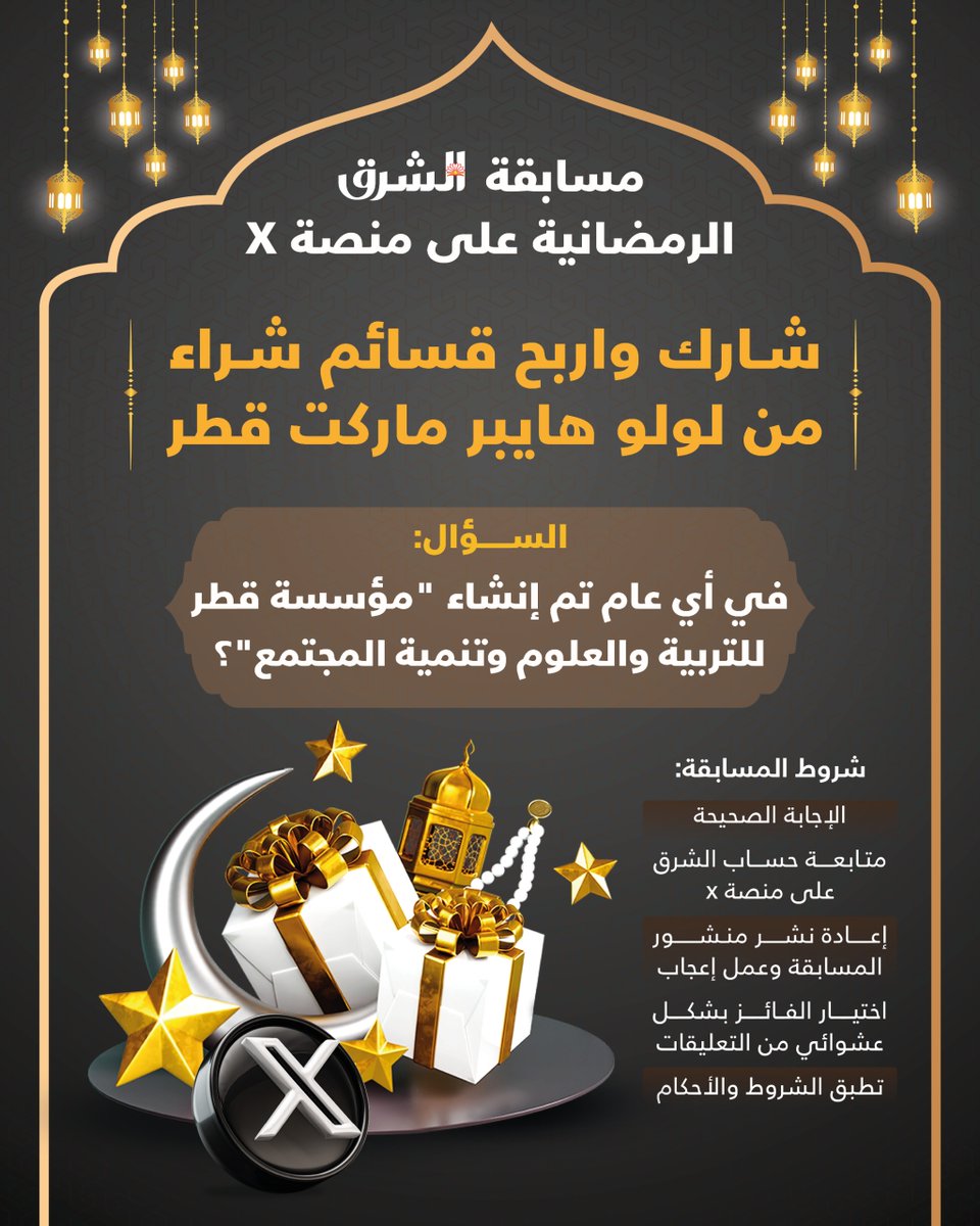 تابع حساب الشرق على منصة "إكس" وشارك في المسابقة الرمضانية وفالك الفوز

 ⬅️ في أي عام تم إنشاء "مؤسسة قطر للتربية والعلوم وتنمية المجتمع"؟

🟥تطبق الشروط والأحكام 

⁧#الشرق_في_رمضان⁩ ⁧#رمضان_في_قطر⁩