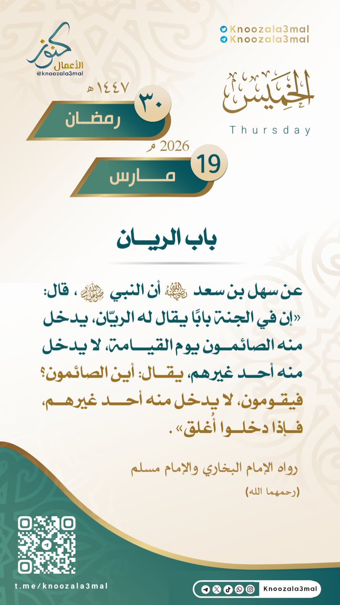 🕋 باب الريان 
———————
عن سهل بن سعد رضي الله عنه أن النبي ﷺ قال: 
«إن في الجنة بابًا يقال له الريّان، يدخل منه الصائمون يوم القيامة، لا يدخل منه أحد غيرهم، يقال: أين الصائمون؟ فيقومون، لا يدخل منه أحد غيرهم، فإذا دخلوا أُغلق» 

رواه البخاري ومسلم.