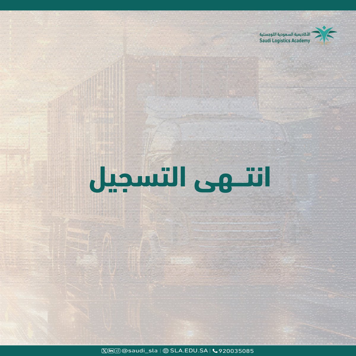 الأكاديمية السعودية اللوجستية | SLA tweet media