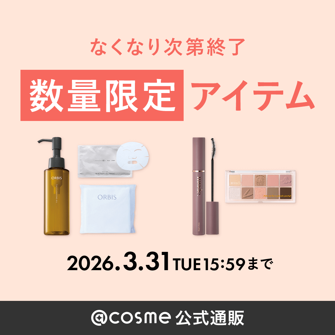通販🛒] 📢＜なくなり次第終了！数量限定アイテム @ cosme SHOPPING