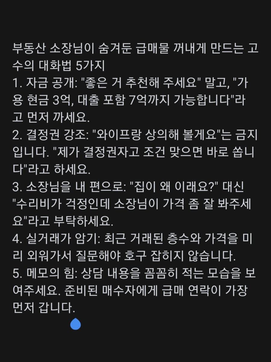 soshimja's tweet photo. 현관문을 열기 전부터 심장이 두근거리시나요? 중개소장님은 눈빛만 봐도 이 사람이 구경꾼인지, 진짜 오늘 계약서를 쓸 사람인지 압니다. 소장님의 머릿속에 '이 사람한테는 진짜를 보여줘야겠다'는 확신을 심어주는 5가지 실전 대화 기술을 공개합니다.

​1. "좋은 집 있나요?" 대신 구체적인 '가용 자산'부터 밝히기
초보자들은 "예산에 맞는 거 추천해 주세요"라고 막연하게 묻습니다. 고수는 다릅니다. "현금 3억 있고, 주담대 포함해서 총 7억 원대 매물 보고 있습니다. 갭 투자가 아니라 실거주라 잔금일은 6월까지 맞출 수 있습니다"라고 내 주머니 사정을 먼저 정확히 까야 합니다. 그래야 소장님이 계산기를 두드려보고 조건에 딱 맞는 '진짜 매물'을 가져옵니다.

​2. 소장님의 브리핑 중 '매수 결정권자'가 누구인지 확실히 각인시키기
혼자 방문했더라도 "집 보고 와이프랑 상의해 볼게요"라고 말하는 순간 소장님의 열정은 식습니다. 대신 "결정권은 저한테 있고, 와이프와는 이미 지역 선정은 끝냈습니다. 조건만 맞으면 제가 바로 가계약금 쏩니다"라고 말하세요. 결정권자가 눈앞에 있다는 사실을 알면, 소장님은 협상 테이블을 더 적극적으로 세팅합니다.

​3. 단점을 지적할 때는 '깎으려는 의도'가 아니라 '우려'로 전달하기
집을 보면서 "여긴 왜 이렇게 낡았어요?"라고 공격적으로 말하면 소장님과 집주인은 방어적으로 변합니다. 대신 "구조는 정말 마음에 드는데, 제가 알레르기가 있어서 곰팡이 핀 부분 수리비가 꽤 나오겠네요. 이 부분만 가격 조율이 되면 정말 좋겠는데 소장님이 도와주실 수 있을까요?"라고 소장님을 나의 '해결사'로 포지셔닝하세요.

​4. 해당 단지의 '최근 실거래가'를 미리 외우고 질문하기
"요즘 시세가 어때요?"라고 묻지 말고, "지난달에 105동 8층이 6억 8천에 거래됐던데, 지금 나온 7억 매물은 층이나 향 말고 가격이 더 높은 특별한 사유가 있나요?"라고 물으세요. 공부하고 온 손님이라는 것을 아는 순간, 소장님은 어설픈 근거로 비싼 매물을 추천하지 못합니다.

​5. 상담 마무리 때 '나만의 임장 수첩'이나 태블릿에 기록하는 모습 보여주기
대화 내용을 머릿속으로만 담지 말고, 소장님이 말하는 단지의 특징이나 매물 번호를 꼼꼼히 메모하세요. "제가 오늘 소장님 포함해서 세 분 정도 뵈려 했는데, 소장님이 제일 전문적이시네요. 오늘 본 것 중 A 매물은 계속 팔로우업 해주세요"라고 말하며 신뢰를 주면, 소장님은 퇴근 후에도 여러분에게 가장 먼저 연락을 취하게 됩니다.

▪︎ ​오늘의 액션 아이템: 오늘 중개소에 방문할 계획이라면, 내 자금 계획(현금+대출)을 딱 한 줄로 요약해서 메모장에 적어두고 입 밖으로 세 번 소리 내어 읽어보세요.