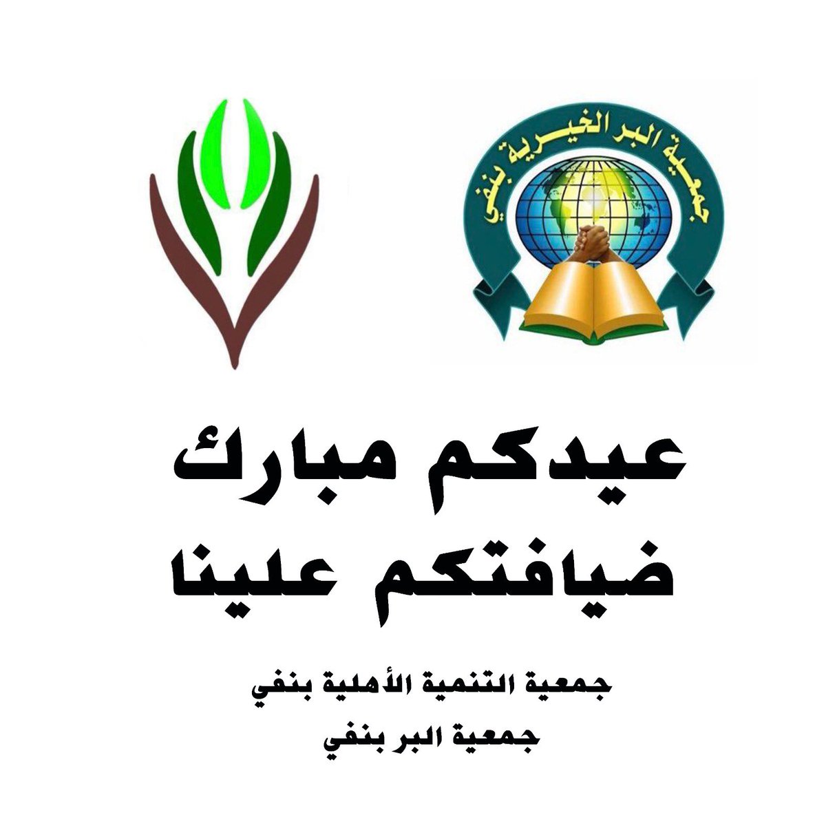 #جمعية_البر_ بنفي tweet media