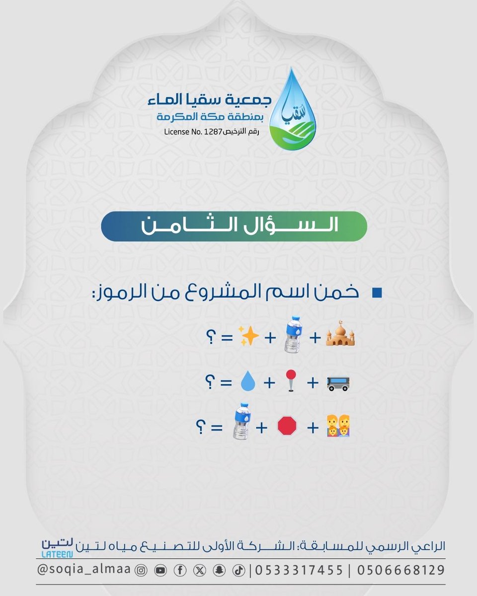 🏁 وصلنا معكم للمحطة الأخيرة!
السؤال الثامن والأخير من #مسابقة_سقيا_الرمضانية بات بين أيديكم 🌙✨
فرصة أخيرة لتكون أحد الفائزين معنا في هذا الشهر الفضيل.. لا تفوتوها!
#جود_بقطرة
 #مع_سقيا_تفوز 
#مسابقة