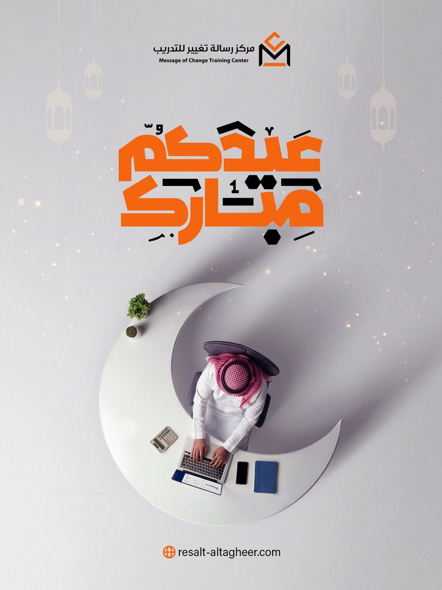 كل عام وأنتم بخير وسعادة عسى أيامكم كلها أعياد✨

#عيد_الفطر #العيد ##مركز_رسالة_تغيير