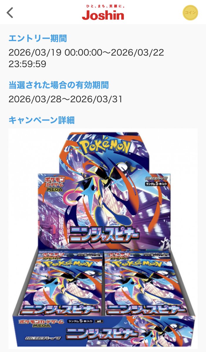 ポケカ抽選販売】 Joshin(ジョーシン)にて拡張パック「ニンジャ