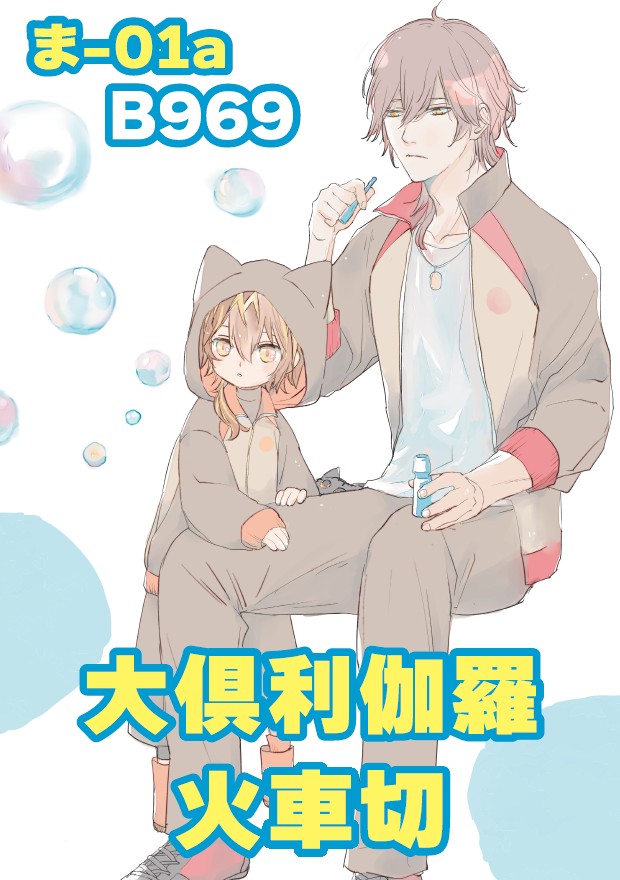 まだ明日の広光コピー原稿やってる…
今回お誕生日席なので、せっかくなのでいつもよりサイズも主張も大きいポスター作りました。
明日はよろしくお願いいたします
くりかしゃ本既刊2種、その他の既刊の三日骨、光鯰も置いてます。