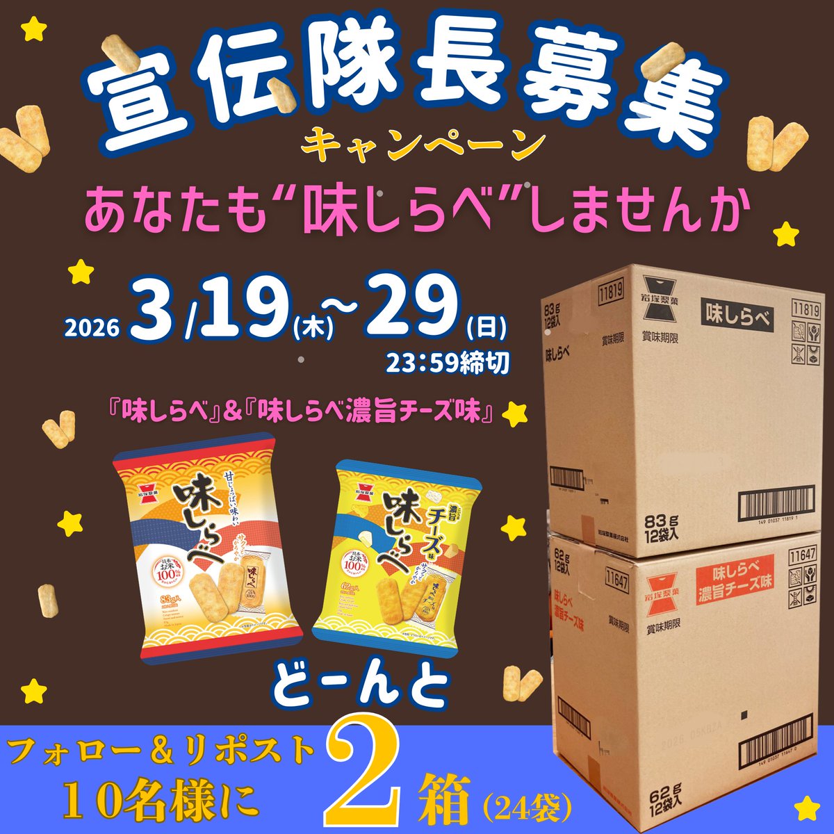 岩塚製菓【公式】 tweet media