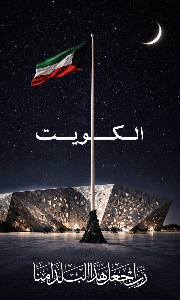 adelatallah's tweet photo. اللهم رَبِّي اجْعَلْ بَلَادنا الكويت آمِنه وسائر بلاد المسلمين 
اللهم احفظ اميرنا وولي عهده وحكومتنا ورجالنا الابطال بحفظك واحرسهم بعينك التي لاتنام واحفظ خليجنا من كل مكروه🙏 #الكويت_خط_أحمر https://t.co/bHRV3ULHnH