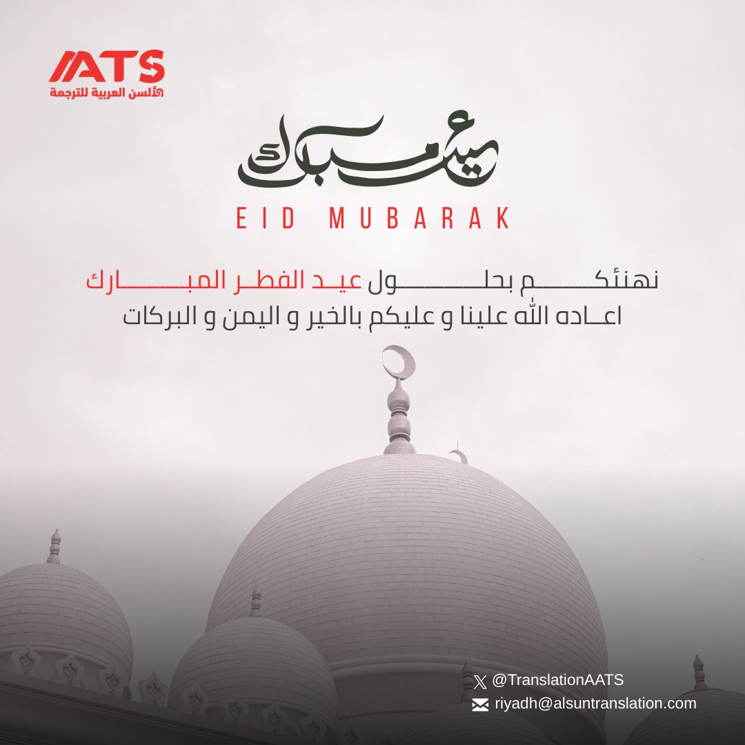 TranslationAATS's tweet photo. نتمنى لكم عيد فطر مبارك، مليئًا بالبهجة والطمأنينة.
كل عام وأنتم بخير. 🌙

#عيد_الفطر #عيدكم_مبارك #مكتب_ترجمة_معتمد_الرياض https://t.co/Izli1RjScB