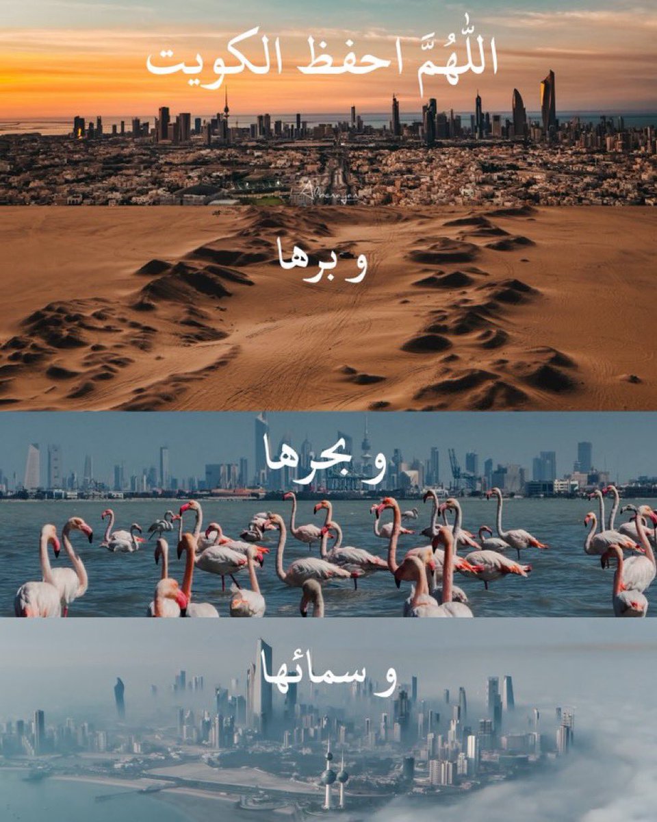 AlBloushiJr's tweet photo. ﴿ رَبِّ اجْعَلْ هَذَا الْبَلَدَ آمِنًا ﴾  🇰🇼 https://t.co/AYxDaM9UMA