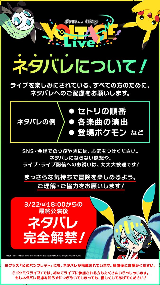 【‼️ネタバレについて‼️】

ポケミクライブ！では、「ネタバレ」について、お客様一人ひとりのご配慮をお願い申し上げます。

━━━━━
🔽ネタバレの例🔽

✅セトリの順番
✅各楽曲の演出
✅登場ポケモン
など

ネタバレにならない感想や💬
ライブへのお誘いは大歓迎💗
━━━━━