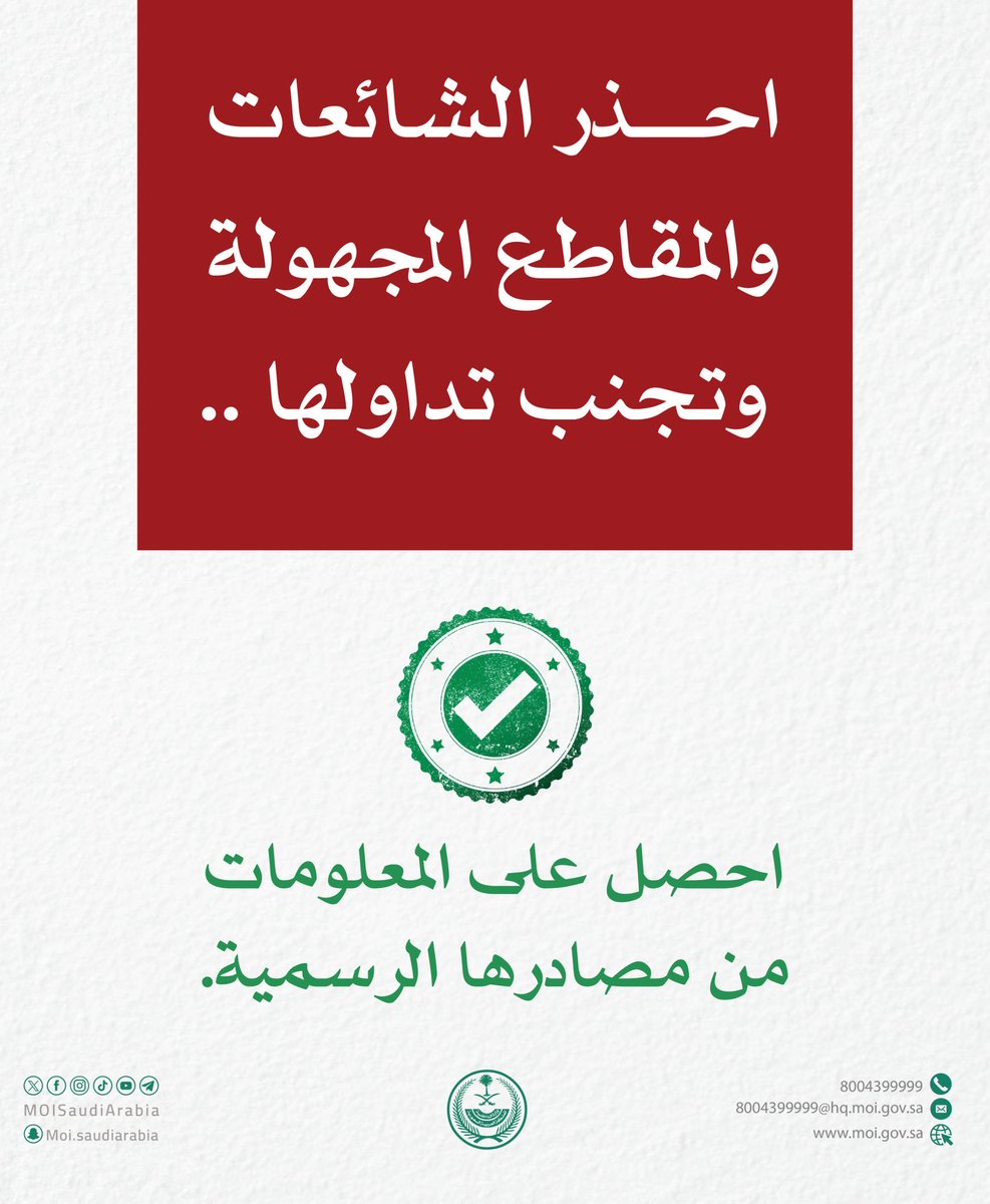 makkahregion's tweet photo. "الداخلية" تُحذر:
تجنب تداول الشائعات والمقاطع المجهولة، واحصل على المعلومات من مصادرها الرسمية. https://t.co/wKXOTn1024