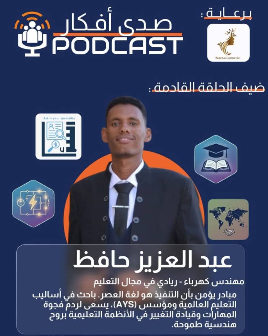 Ask_ACO_'s tweet photo. ضربة البداية حاجة كبيرة… ولسه اللي جاي شغل بخختلف😎

نحن في بودكاست صدى أفكار قررنا نقدم محتوى مميز…
حوارات حقيقية مع ناس عندهم تجربة، فكر، وقصص تستاهل تتسمع.

🎙️ حنطلق أولى حلقاتنا مع الشاب الطموح المميز
     عبدالعزيز حافظ
مهندس كهرباء ⚡ ورائد في مجال التعليم
#اسأل_في_تخصصك https://t.co/dZFZvOhzVF