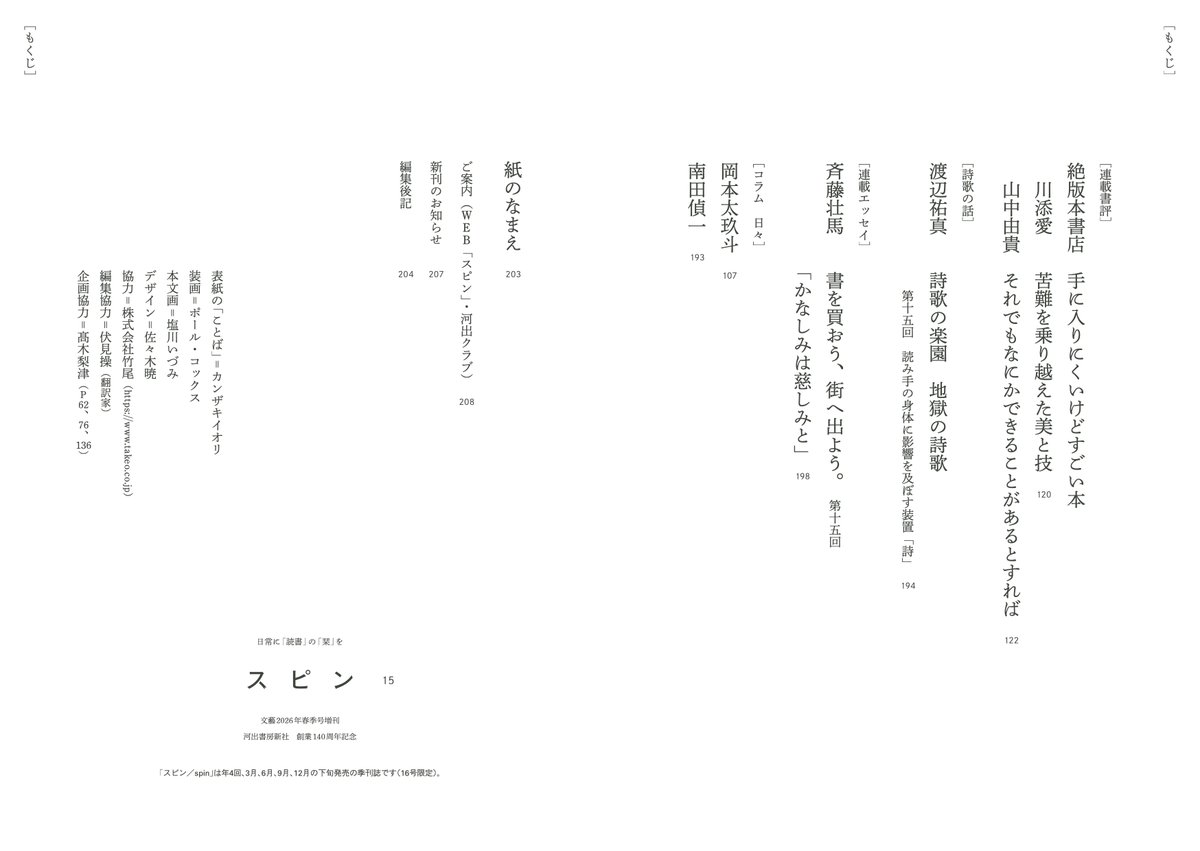 「スピン／spin」第15号の情報を公開します。表紙はカンザキイオリさんの「ことば」と共にお届け＆最新小説冒頭を特別掲載。「澁澤龍彦」特集、北沢陶さん、杉森仁香さんの小説、犬山紙子さん、富田ララフネさん、永田敬介さん、マツオヒロミさんも登場。3月26日発売予定。
prtimes.jp/main/html/rd/p…