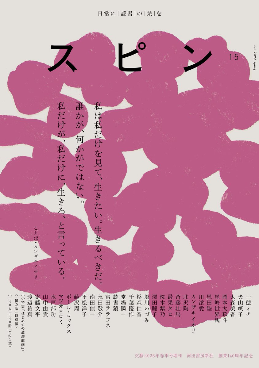 雑誌 スピン／spin (@kawade_spin) / Posts / X