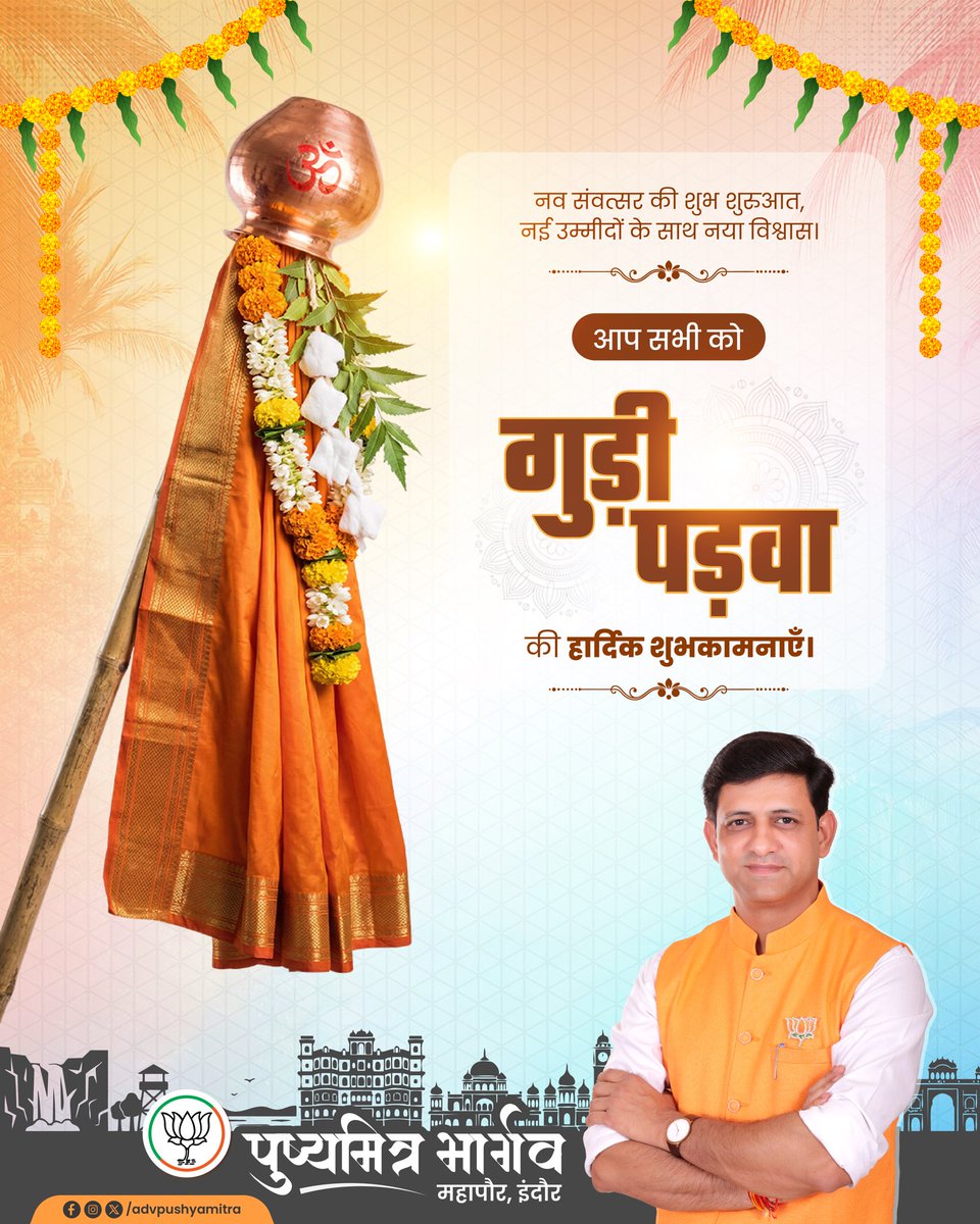 advpushyamitra's tweet photo. नव संवत्सर की मंगलमयी शुरुआत पर आप सभी को गुड़ी पड़वा की हार्दिक शुभकामनाएँ।
यह नव वर्ष आपके जीवन में सुख, समृद्धि और नई ऊर्जा लेकर आए। 

#GudiPadwa https://t.co/ZPlhgrWtoB