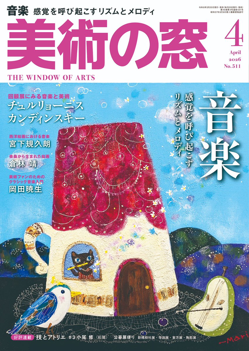 美術の窓 tweet media