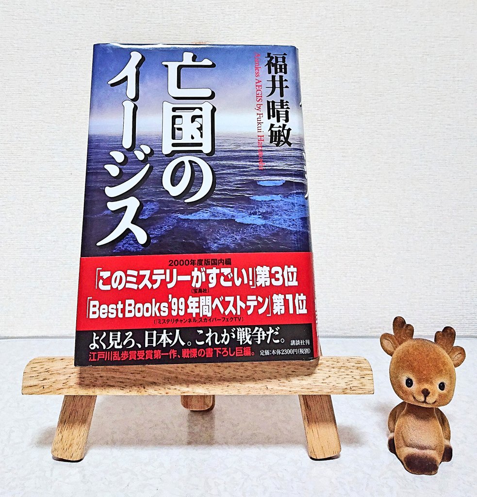 おはようございます☀️ #本日の鹿本 福井晴敏「亡国のイージス」 日本
