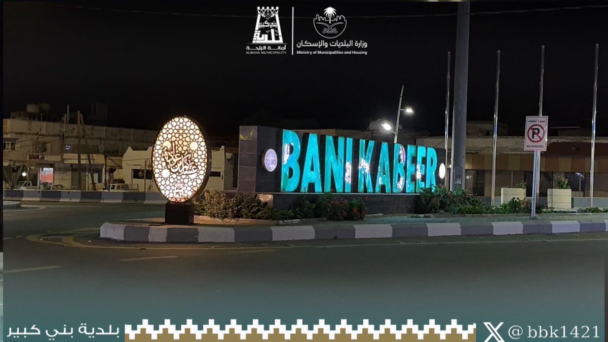 بلدية بني كبير tweet media