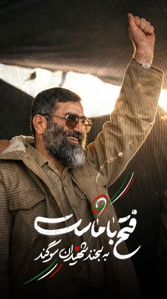 #تا_پای_جان_برای_ایران 
#لبیک_یا_خامنه_ای
#ماییم_منتقمون