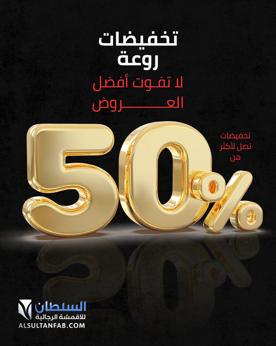 السلطان للأقمشة الرجالية tweet media