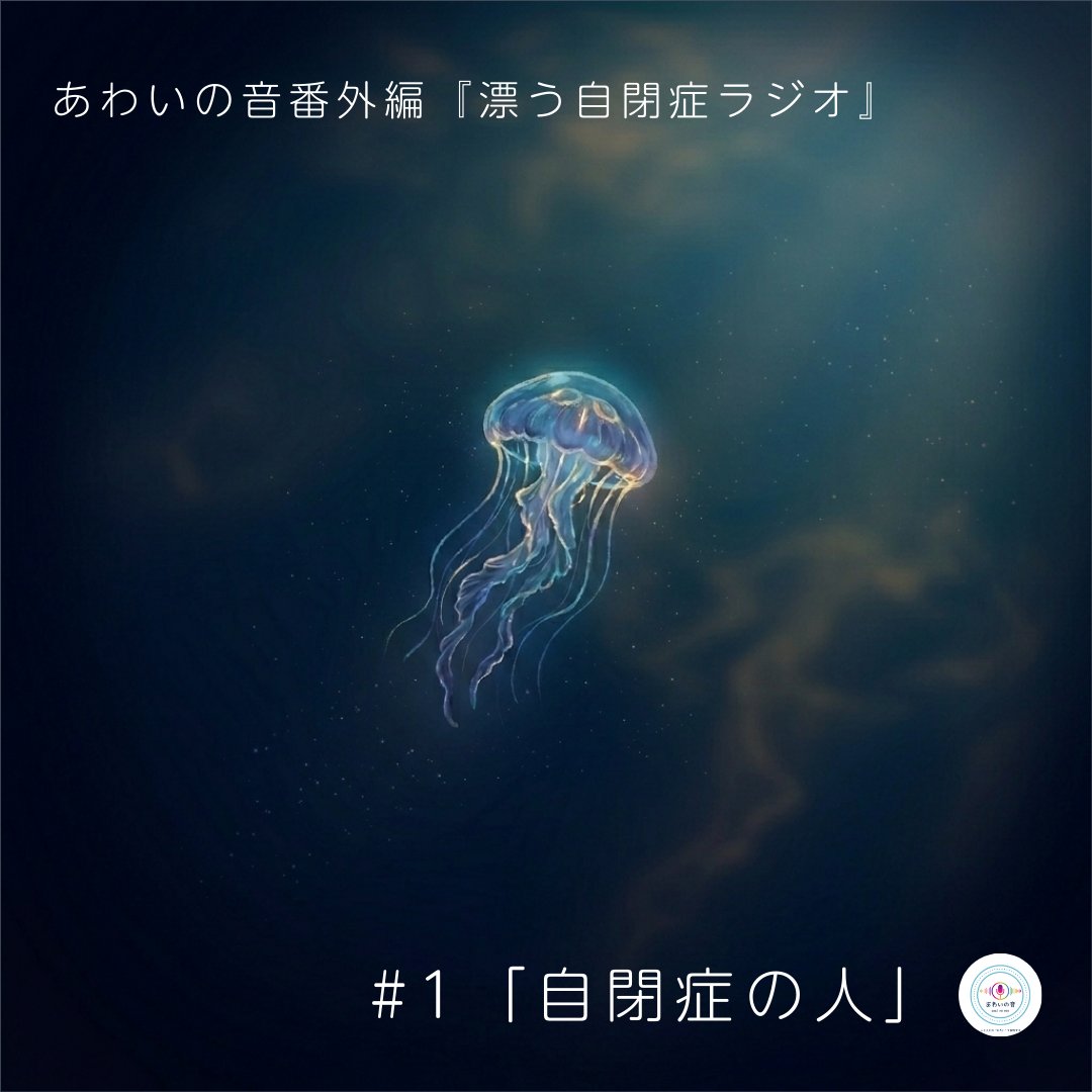 LgtVdYeEU437366's tweet photo. あわいの音・番外編『漂う自閉症ラジオ』
#1 　〜自閉症の人〜　配信開始しました！

（Spotify Podcast） https://t.co/puNU2a45A9

（Apple Podcast） https://t.co/Sfi1sNPHkn

#あわいの音
#あわいのプロジェクト
#漂う自閉症ラジオ
#自閉症
#自閉症の人 https://t.co/JctGY7mAM2
