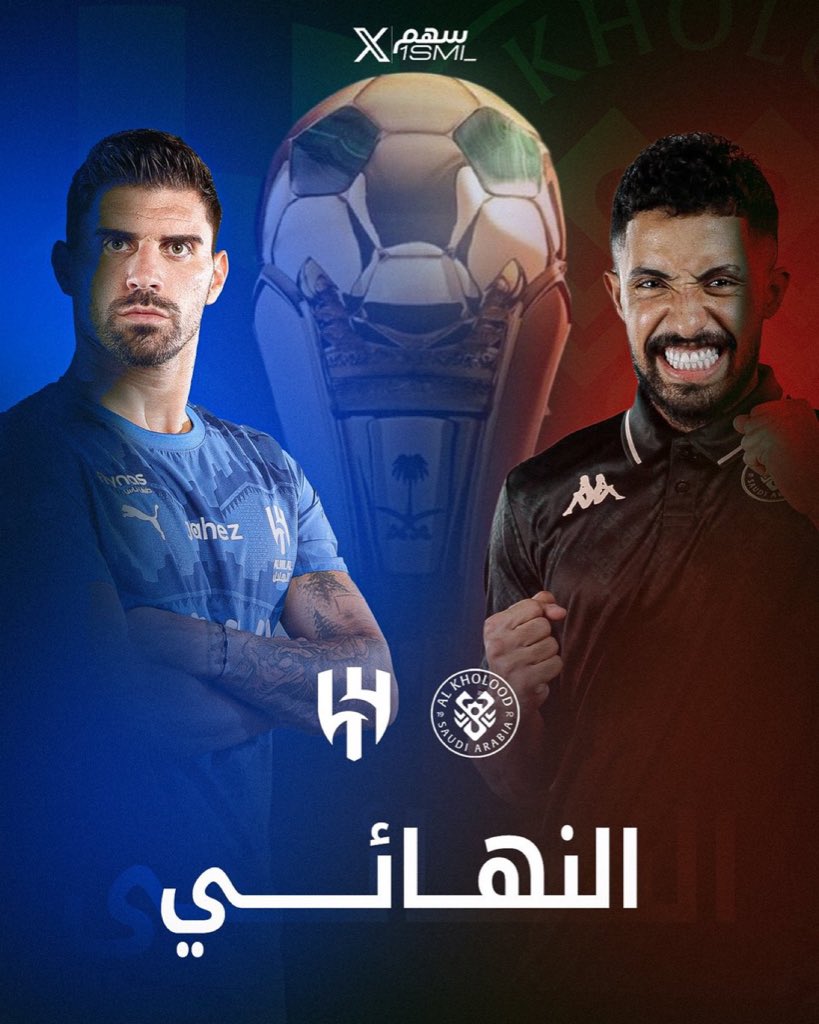 🚨🚨🚨🚨🚨🚨🚨🚨🚨🚨🚨🚨🚨🚨🚨  

عااااااااااااااااااااااااااااااااااااااااااااااااااااااااجل — رسميًا :

🏆 نهائي كاس الملك 2026م

🔵 الهـلال x الخـلـود 🔴

🏟️ ملعب الجوهرة

😱😱😱😱😱😱😱😱😱😱😱😱😱😱😱😱
🔥🔥🔥🔥🔥🔥🔥🔥🔥🔥🔥🔥🔥🔥🔥🔥