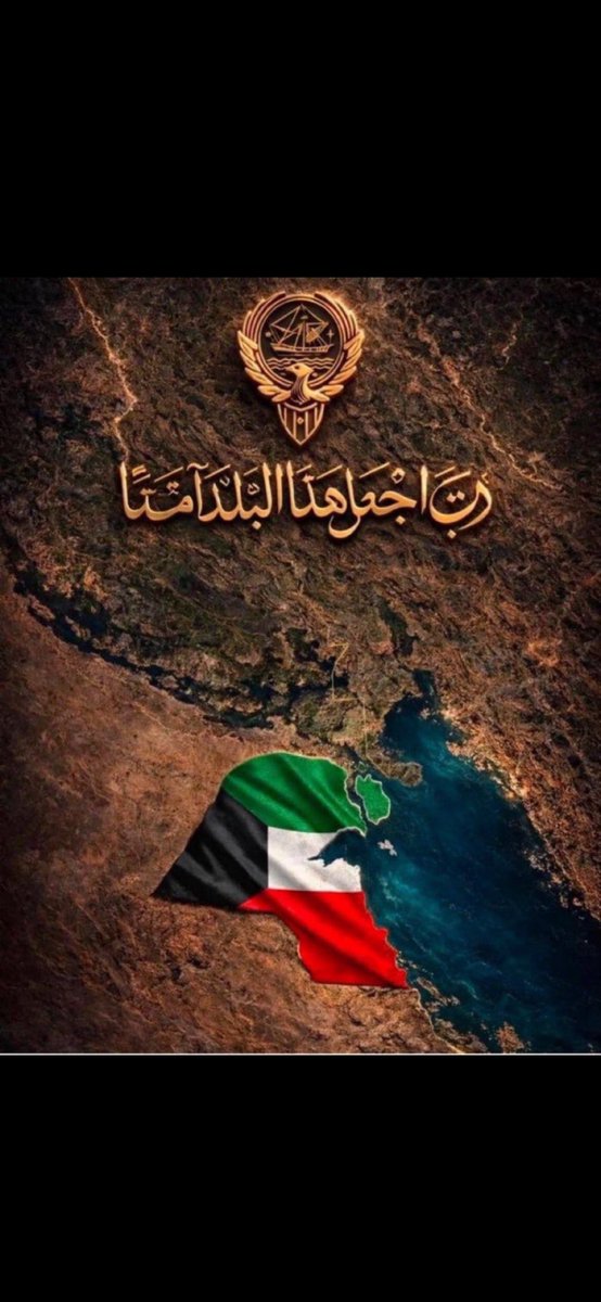 Ali__alajami's tweet photo. حفظ الله الكويت .. 

اللهم من أراد بالكويت وأهلها سوءًا فأشغله في نفسه، ورد كيده في نحره، واجعل تدبيره تدميره يا قوي يا عزيز.

اللهم احفظ الكويت من كل شر، وأدم عليها الأمن والأمان والاستقرار، واربط على قلوب أهلها، ووحّد صفهم، وانصرهم على من عاداهم.
#الخليه_الارهابيه
 #خونة_الوطن https://t.co/ecEQoNGQKQ
