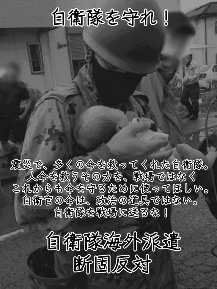 過去の海外派遣では、自衛隊が武力攻撃を受けても、憲法9条との整合性を保つために『あれは戦闘行為ではなかった』と政府は事実を捻じ曲げ、その結果、PTSDによる多数の自殺者を出した

政府はまたやる

『やるかも』ではなく、絶対にやる

自衛官の命を、改憲の道具に利用させるな！
<a href="/takaichi_sanae/">高市早苗</a>
