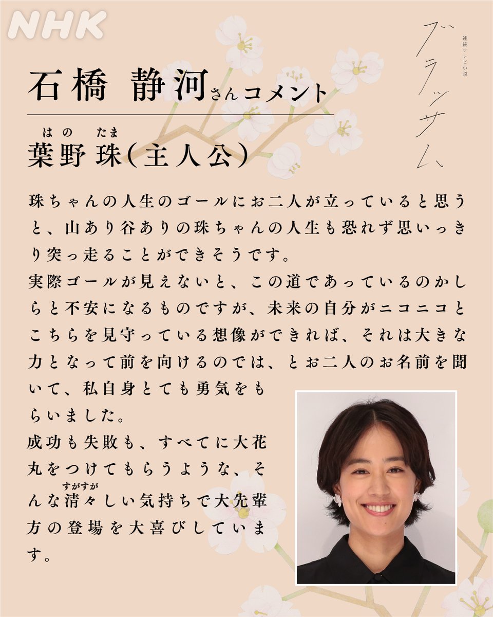 nhk_dramas's tweet photo. 2026年度後期 連続テレビ小説
【#ブラッサム】
新たな出演者発表にあたって、
主人公/葉野珠(はの たま)役
#石橋静河 さんからコメントをいただきました！

役柄: 葉野家の長女として山口・岩国に生まれる。幼い頃から本を読むのが大好きで、やがて「物語」を紡ぐようになる。
https://t.co/f70r3HaTWs https://t.co/KhxnIL7pix