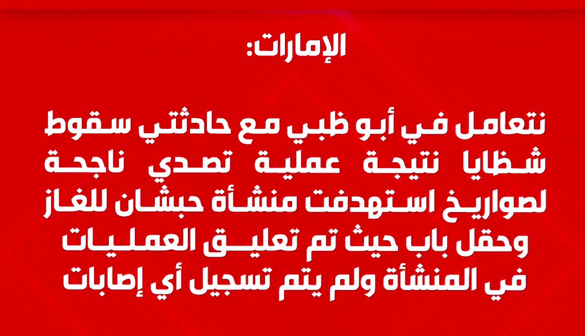 الإمارات: تصدي ناجح لصواريخ في أبوظبي وسقوط شظايا