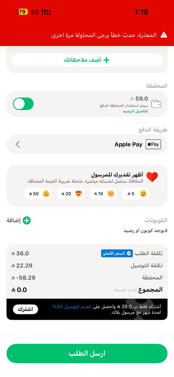 r44g3's tweet photo. @AppMrsool  ماقدرت اتمم طلبي من البارح طالعة لي هالمشكله ليييه ؟؟ 🚨 https://t.co/H3HeNx5jAm