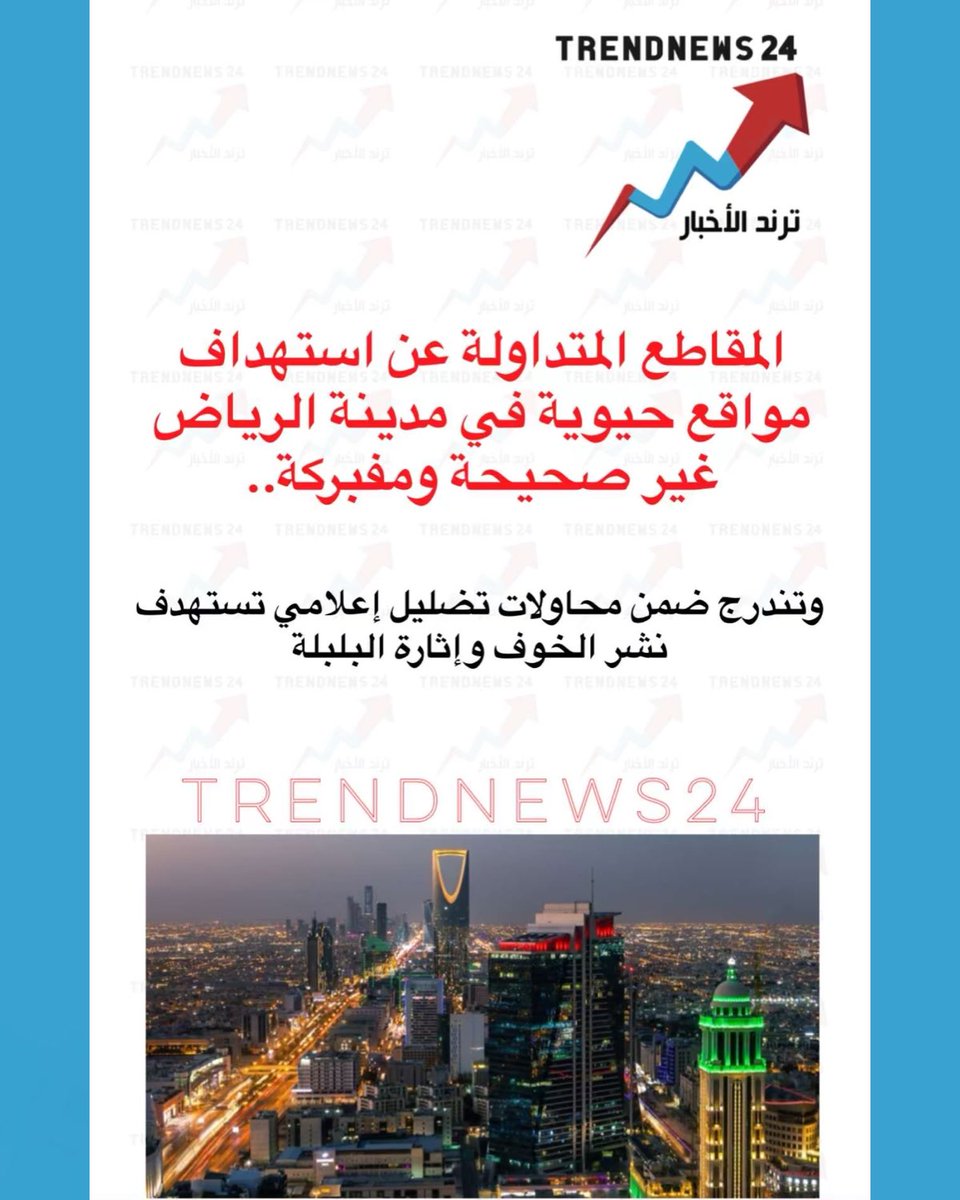 trendnews_24's tweet photo. المقاطع المتداولة عن استهداف مواقع حيوية في مدينة الرياض
غير صحيحة ومفبركة..

وتندرج ضمن محاولات تضليل إعلامي تستهدف نشر الخوف وإثارة البلبلة https://t.co/HXdjtgWGyj