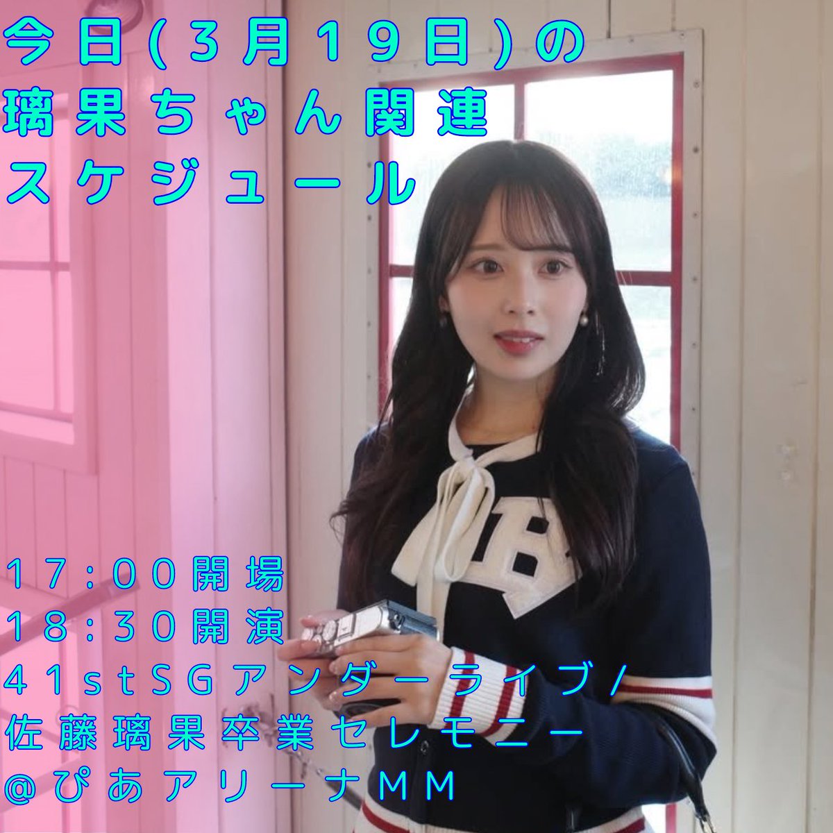 おはようございます。 今日の璃果ちゃん関連スケジュールです