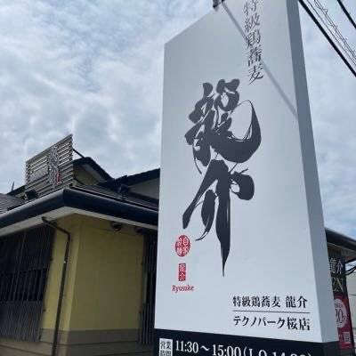 ryusuke_techno's tweet photo. 🌸龍介テクノパーク桜店🌸

🍜今日は少し軽めに行きたい日🍜

🐟煮干だし中華そば
＋
🥚味玉
＋
🍚卵かけご飯

煮干の旨味とTKG
この組み合わせかなり人気です✨

さらに

🌊海苔
🌶辛味

トッピングすると
味の幅が一気に広がります。

重すぎないのに
しっかり満足できるセットです。 https://t.co/rUqOB9HGIP