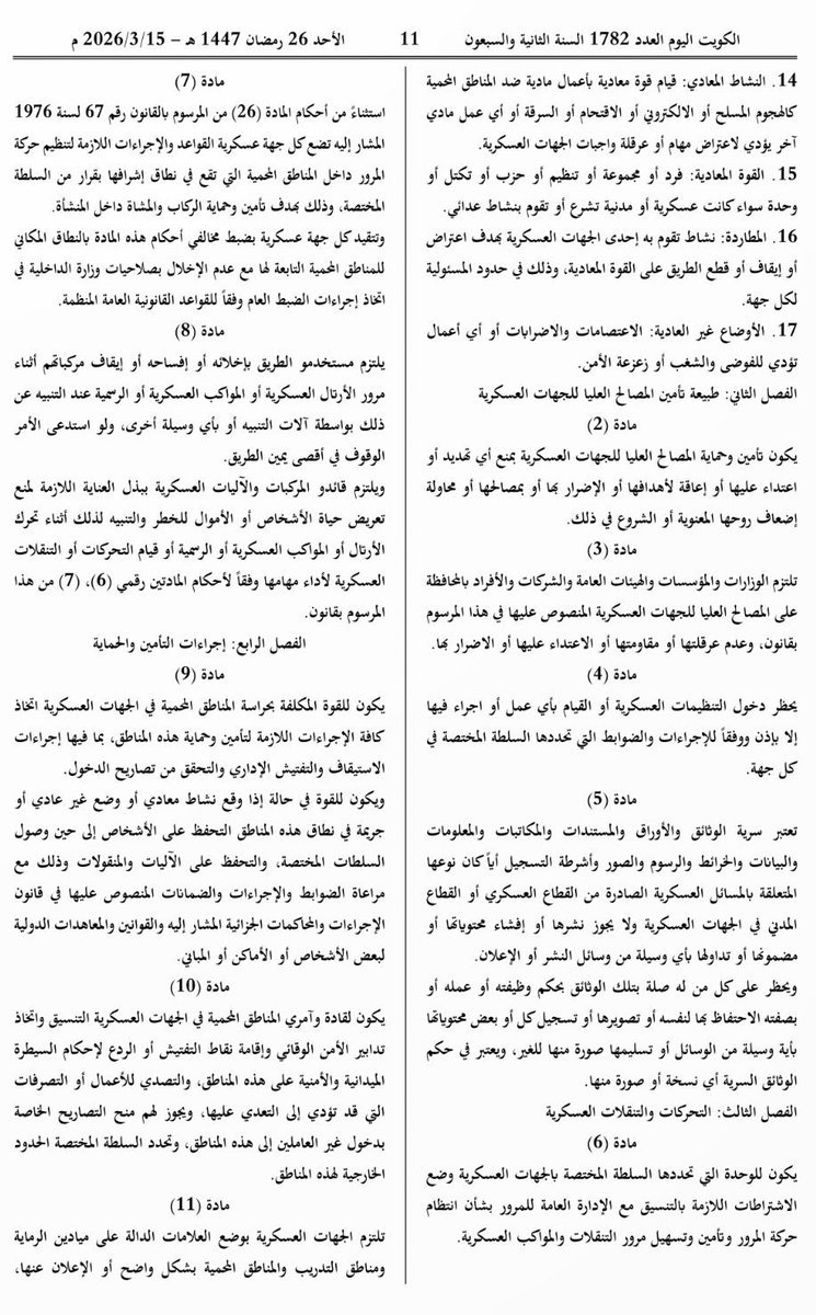 TalalGeo's tweet photo. عاجل و مهم جداً 

تم صدور قانون رقم 13 لسنة 2026 الخاص بشأن تأمين وحماية المصالح العليا للجهات العسكرية في هذا الأسبوع. 

و أود أن أنوة الى نقطه مهمة جدا في المادة ��قم ( 5 ) والتي تذكر: 
 
" تعتبر سرية الوثائق والأوراق والمستندات والمكاتبات والمعلومات والبيانات والخرائط والرسوم والصور وأشرطة التسجيل أياً كان نوعها المتعلقة بالمسائل العسكرية الصادرة من القطاع العسكري أو القطاع المدني في الجهات العسكرية ولا يجوز نشرها أو إفشاء محتوياتها أو ضمونها أو تداولها بأي وسيلة من وسائل النشر أو الإعلان.

ويحظر على كل من له صلة بتلك الوثائق بحكم وظيفته أو عمله أو صفته الاحتفاظ بها لنفسه أو تصويرها أو تسجيل كل أو بعض محتوياتها بأية وسيلة من الوسائل أو تسليمها صورة منها للغير، ويعتبر في حكم الوثائق السرية أي نسخة أو صورة منها" 

حيث من الممكن حاليا من خلال عدة أدوات و وسائل للمتخصصين في مجال #Geosptial # #GIS  الولوج أو الحصول على بيانات خام من جهات خارج الدولة من الممكن معالجتها أو برمجتها لتستخدم في غير الغرض المراد نشره أو التصريح بإستخدامة مثل مرئيات الأقمار الصناعيه المفتوحة المصدر وخرائط المنشئات الحيوية والبنى التحتية وغيرها من البيانات المكانية. 

وعليه تقع مسؤولية الحصول عليها أو استخدامها لأي غرض من شأنه يمس السيادة الوطنية للبيانات المكانية بكافة أشكالها ومخرجاتها أو العسكريه منها والتي ذكرها هذا القانون سوف تكون تحت طائلة ومسائلة القانون الجهات المختصه المنفذة للقانون الصادر مؤخراً حسب علمي وتفسيري. 

والرسالة يجب أن تصل لجميع الأخوة والزملاء في مجالنا سواء داخل حدود #الكويت #Kuwait أو خارجها ولغير الناطقين باللغه العربية أيضا. 

ومن واجبنا الوطني أن نعمم ونحث الشركات الزميلة العاملة في مجال��ا أو خارجة بمثل هذه اللوائح والقوانين الازمة لنا من أجل حماية وضمان أمننا الوطني. 

حفظ الله الكويت وأميرها وشعبها والمقيمين عليها وأدامها بلد أمن ورخاء وعدل يارب العالمين.

#Kuwait #NationalSecurity #GIS #Geospatial #DataPrivacy #LegalCompliance #RemoteSensing