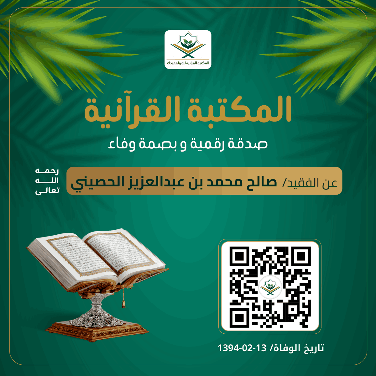 المكتبة القرآنية لك ولفقيدك tweet media