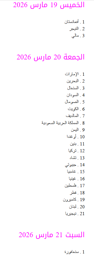 AstronomyCenter's tweet photo. موعد عيد الفطر بحسب آخر التحديثات الرسمية:

🗓️الخميس 19 مارس 2026:
أفغانستان، النيجر، مالي.

🗓️الجمعة 20 مارس 2026:
المالديف، تركيا، السعودية، الإمارات، البحرين، قطر، الكويت، لبنان، فلسطين، اليمن، العراق، السودان، جيبوتي، الصومال، أوغندا، نيجيريا، تشاد، غامبيا، غينيا، بنين، السنغال، الكاميرون.

🗓️السبت 21 مارس 2026:
سنغافورة

🔴الدول التي لم تعلن بعد أو لم تتوفر مصادر:
الغابون، توغو، ساحل العاج، سيراليون، غينيا بيساو، سورينام.

🔵الدول التي ستتحرى هلال عيد الفطر يوم غد الخميس، لتحدد موعد العيد ليكون يوم الجمعة أو السبت هي:
إندونيسيا، ماليزيا، بروناي، الهند، بنغلاديش، باكستان، إيران، عُمان، الأردن، سوريا ، مصر، ليبيا، تونس، الجزائر، المغرب، موريتانيا، جزر القمر، بوركينا فاسو، موزمبيق، غيانا، ألبانيا، أذربيجان، كازاخستان، قرغيزستان، أوزبكستان، طاجيكستان، تركمانستان.

المزيد من التفاصيل حول رؤية هلال شهر شوال وموعد عيد الفطر على موقع مركز الفلك الدولي على العنوان:
https://t.co/ROLoVO7ngB