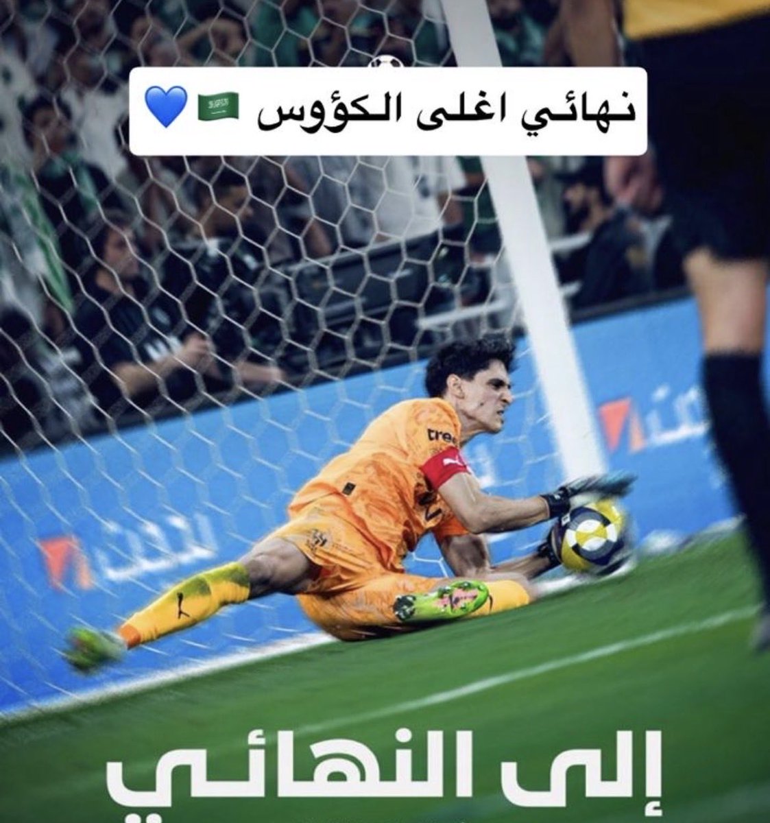 kkloodey's tweet photo. بونو يابونو   💙💙💙🤍🤍🫶🏼
#الهلال_الأهلي 
#كأس_الملك https://t.co/s7mYceBEYO