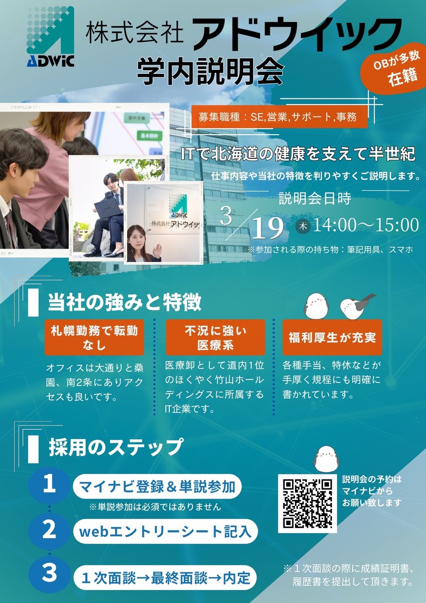 Adwic_corp's tweet photo. おはようございます。
本日、北海道情報大学様で学内説明会を開催させて頂きます。
よろしくお願いいたします！
#新卒採用 
#就活 
#27卒 
#27卒と繋がりたい 
#社員募集 
#企業説明会 
#就活生と繋がりたい 
#札幌Twitter会 
#さっぴよ https://t.co/BKKZYCyryg