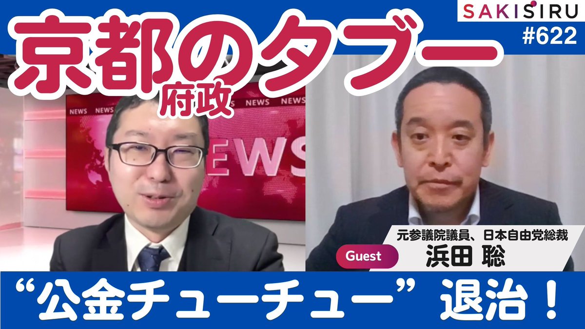 京都府政のタブーを斬る！“公金チューチュー”問題を議論（ゲスト：浜田 聡）
【3/18 SAKISIRU】 youtu.be/SpUTdIwHAns?si…