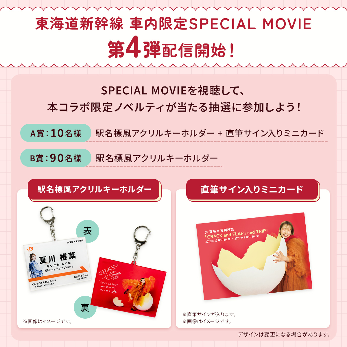 夏川椎菜 ×JR東海 🚅SPECIAL MOVIE第4弾スタート🐣 ＼ SPECIAL