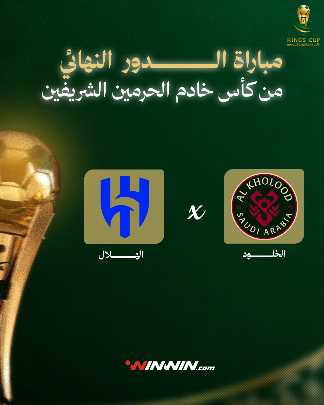 الخلود والهلال في نهائي كأس الملك. تحدٍ جديد أمام الزعيم وكتابة التاريخ في انتظار "فخر الرس" 