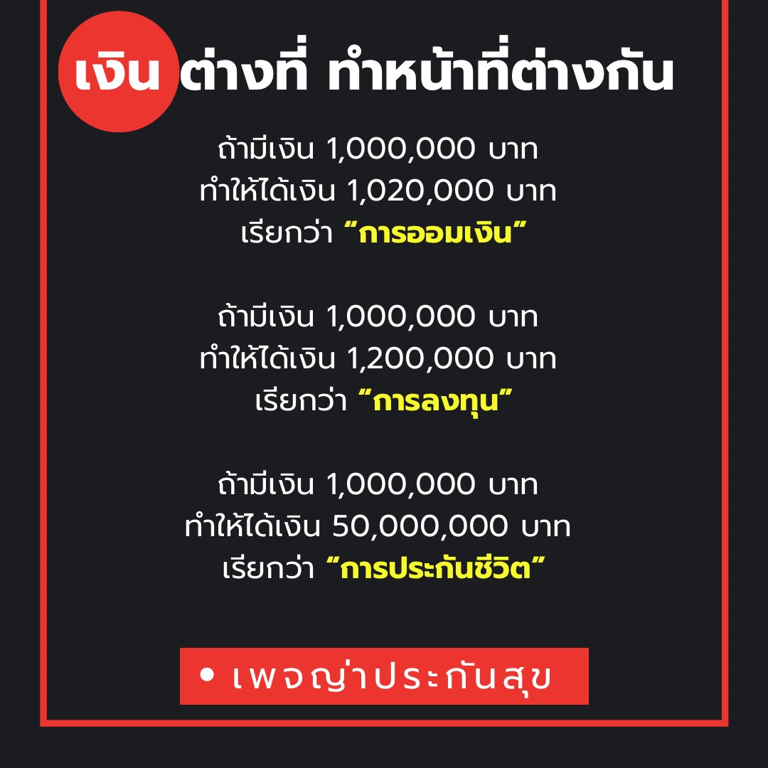 เงินต่างที่ทำหน้าที่ต่างกัน
ควรออมเงินหลายตะกร้า เพราะผลประโยชน์ต่างกัน 

#ญ่าประกันสุข