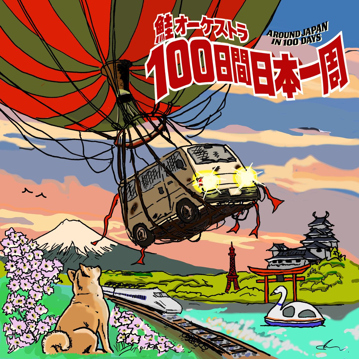 鮭オーケストラ tweet media