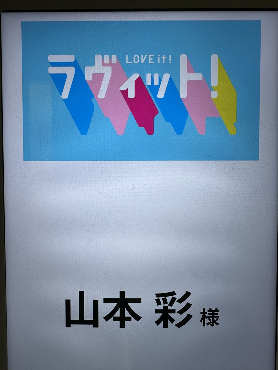 山本彩 STAFF tweet media