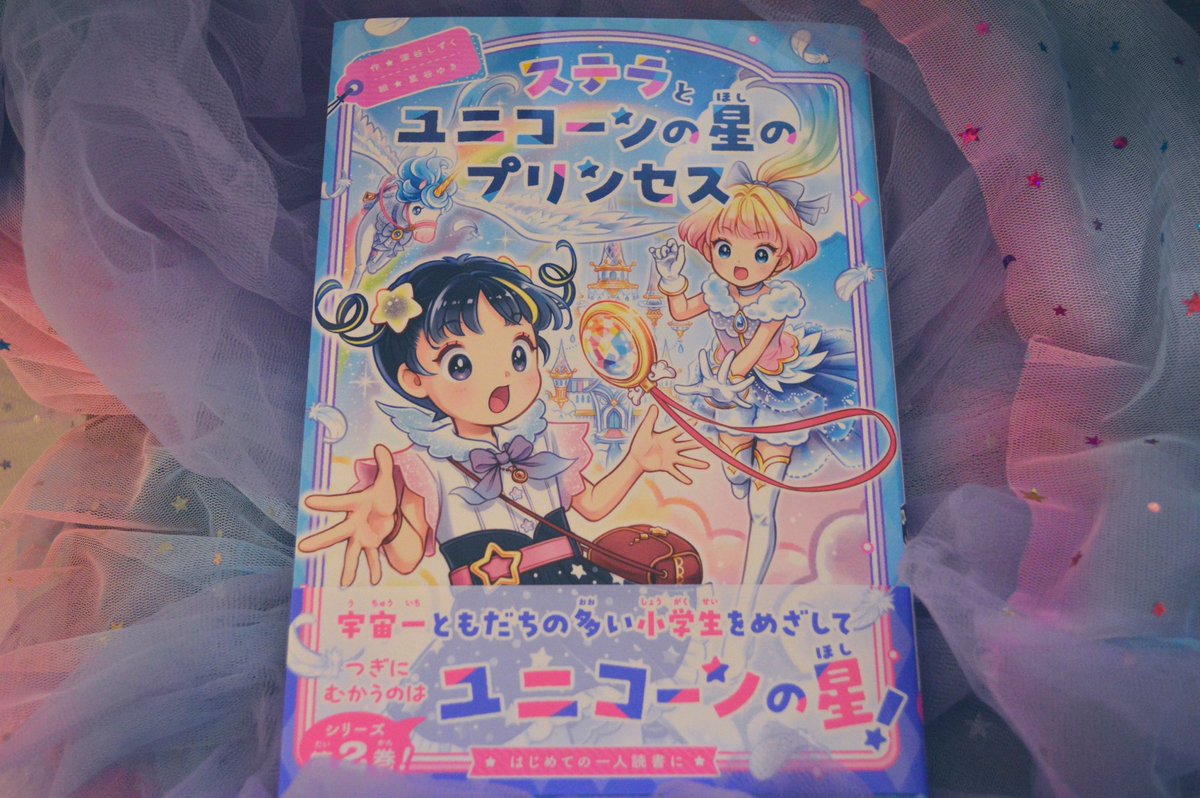 shizukufukaya's tweet photo. ステラとユニコーンの星のプリンセス、本日発売です🦄！今回もハラハラドキドキがいっぱいのステラの旅をお楽しみください🚀感想もぜひお待ちしております〜💫 https://t.co/ppkIYwz0B8