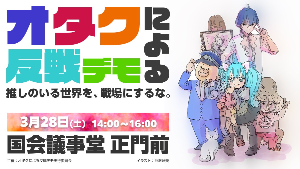 実は昨日、麹町署にデモの届け出をしました。最初は許可が必要なのかと思っていましたが、デモは国民の権利なので警察が許可をするとかそういうのはないんだそうです。担当の方も「自分もオタクです」と言っていました(笑)#オタクによる反戦デモ