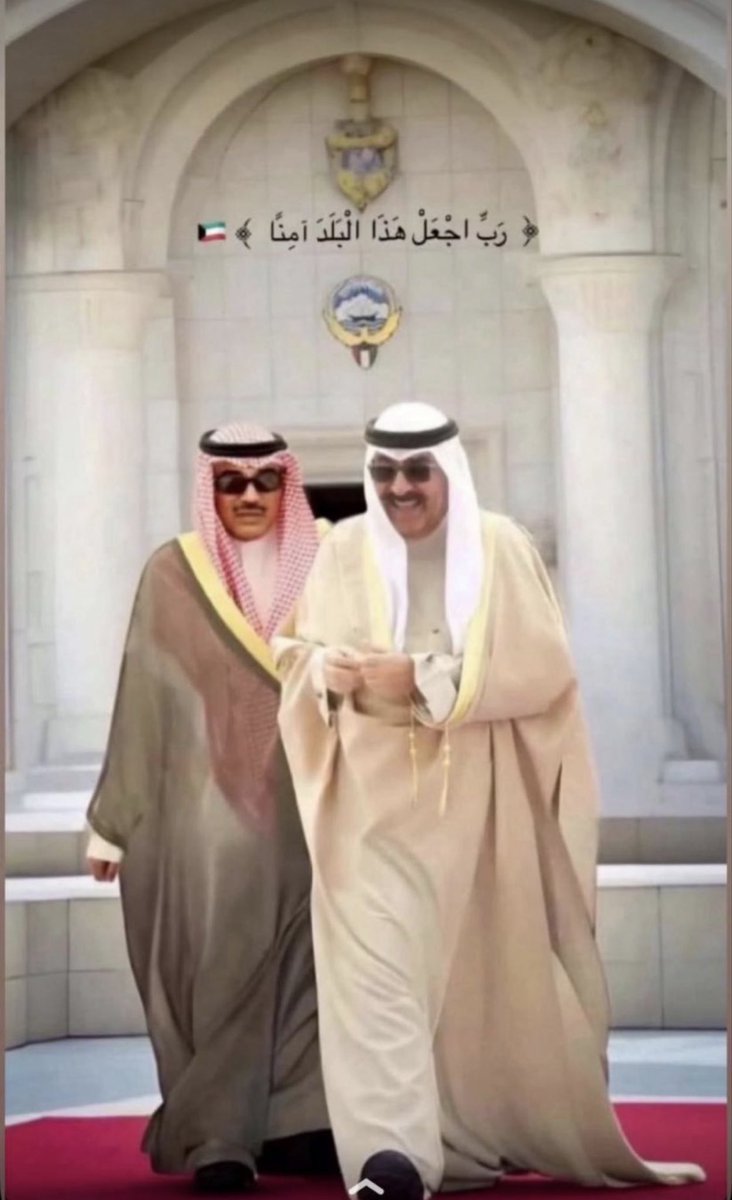DrDaghashAlajmi's tweet photo. مع هذه الأحداث والحرب وكثرة الخونة والمثبطين والخلايا الإرهابية ، وفقنا الله وحمانا بأن جعل ولايتنا في يد صاحب السمو الشيخ
#مشعل_الأحمد_الجابر_الصباح 
الرجل اليقظ الحازم ،
القوي بلا عنف …
وعضيده سمو الشيخ #صباح_الخالد
اللهم سدد رأيهما ، وأصلح بطانتهما ، ووفقهما لكل خير … https://t.co/SIfA1SjxWj