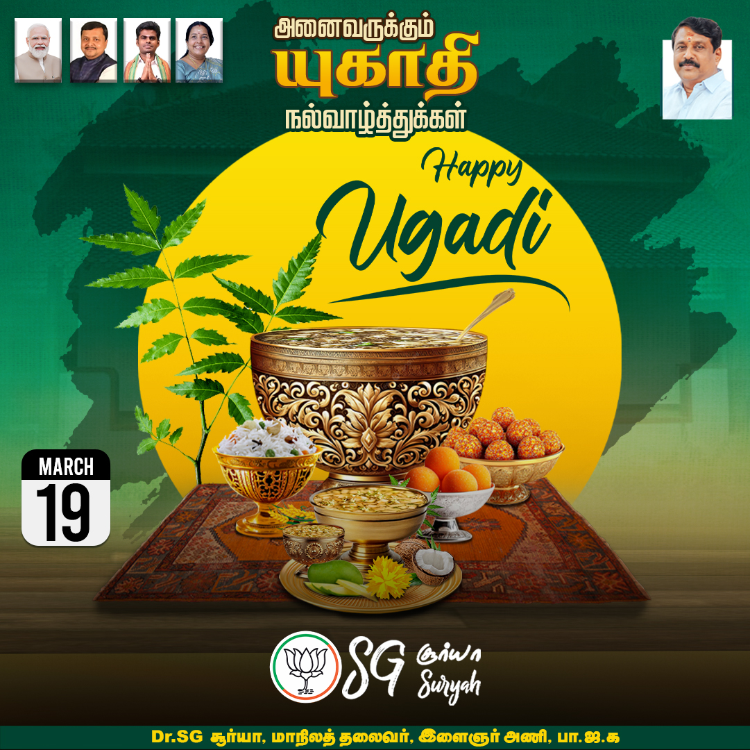 Wishing all my Telugu and Kannada speaking brothers and sisters across the globe a very Happy Ugadi! May this new year bring abundant joy and prosperity to your families.

உலகம் எங்கும் வாழும் தெலுங்கு மற்றும் கன்னட மொழி பேசும் சகோதர, சகோதரிகளுக்கு என் இதயம் கனிந்த யுகாதி